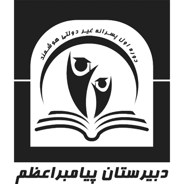 دبیرستان غیردولتی پیامبر اعظم